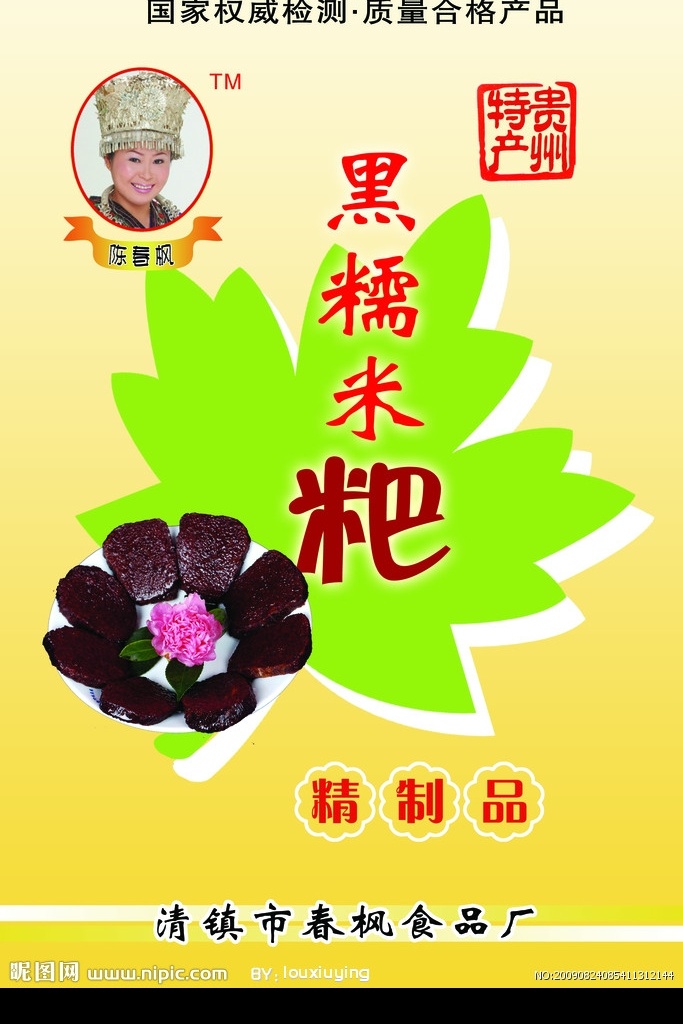 黑糯米粑 春枫食品 贵州特产 广告设计模板 源文件