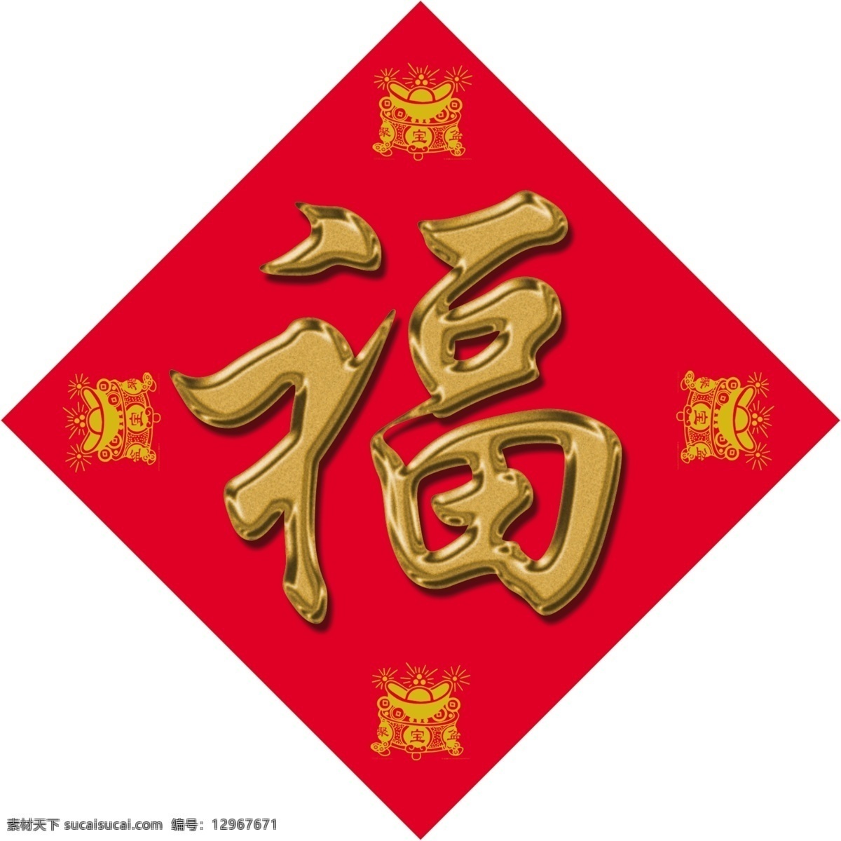 春节 福 过年 黄金字 节日素材 金字 菱形 源文件 金 福字 金福 字模 板 金福字 红色福字 大福 2015 新年 元旦 元宵