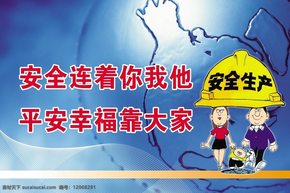 安全生产 卡通 展板 psd素材 安全宣传 家庭 卡通展板 宣传展板 一家人 安全展板设计