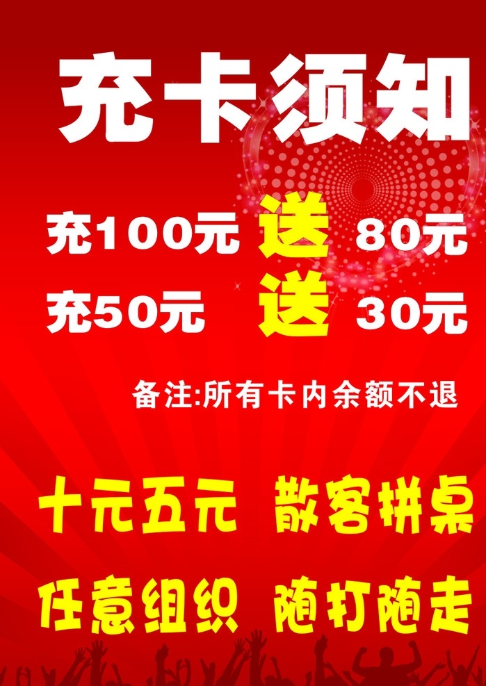 麻将充卡须知 麻将 充卡须知 充卡 充值卡 充值 充值须知 充值送 网吧充值 理发充值 红色背景 充值海报 充值广告 海报 广告 充值海报设计 入园须知 办卡须知 通知 通知广告