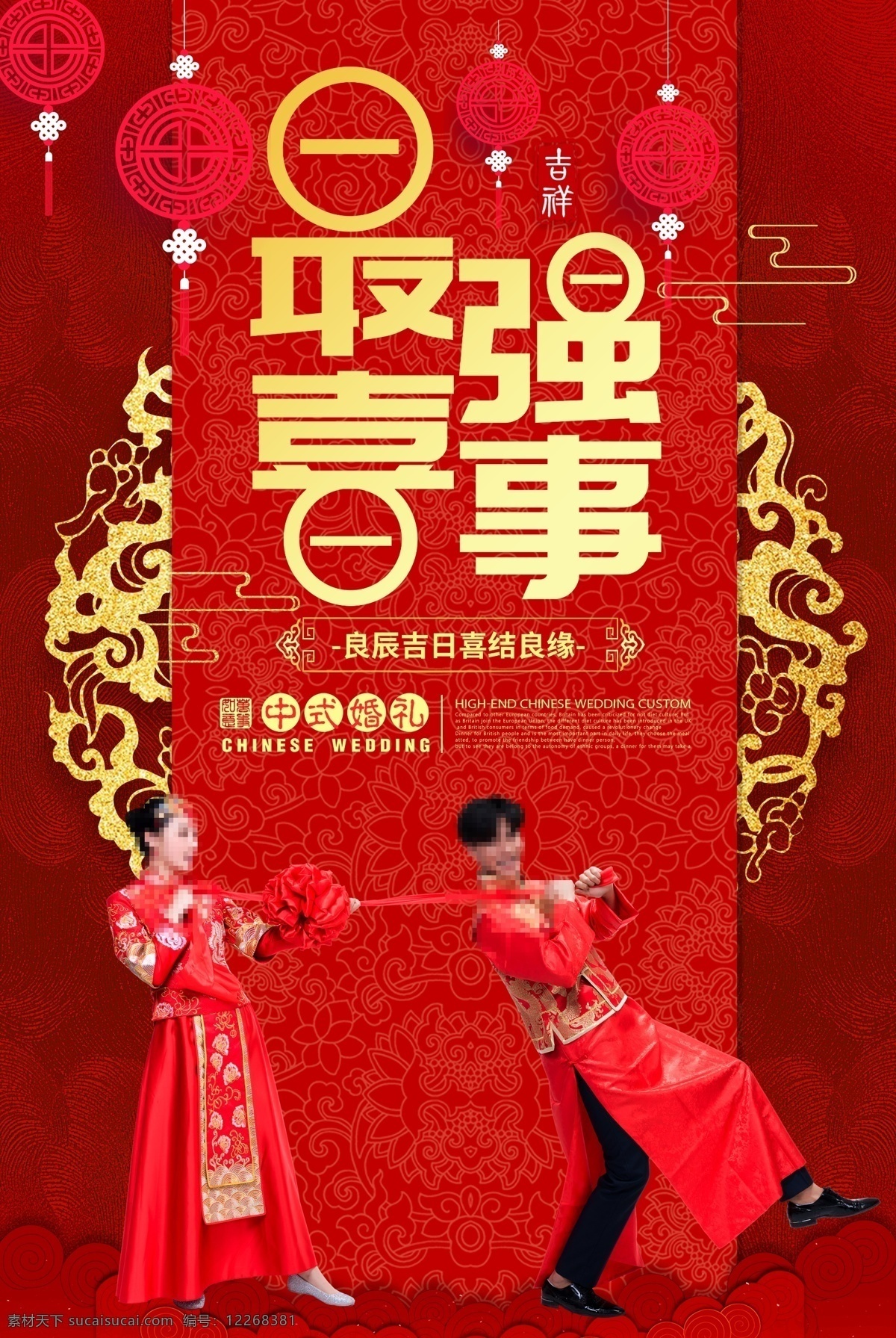 大红 喜庆 中国风 中式婚礼 最强喜事 海报 分层