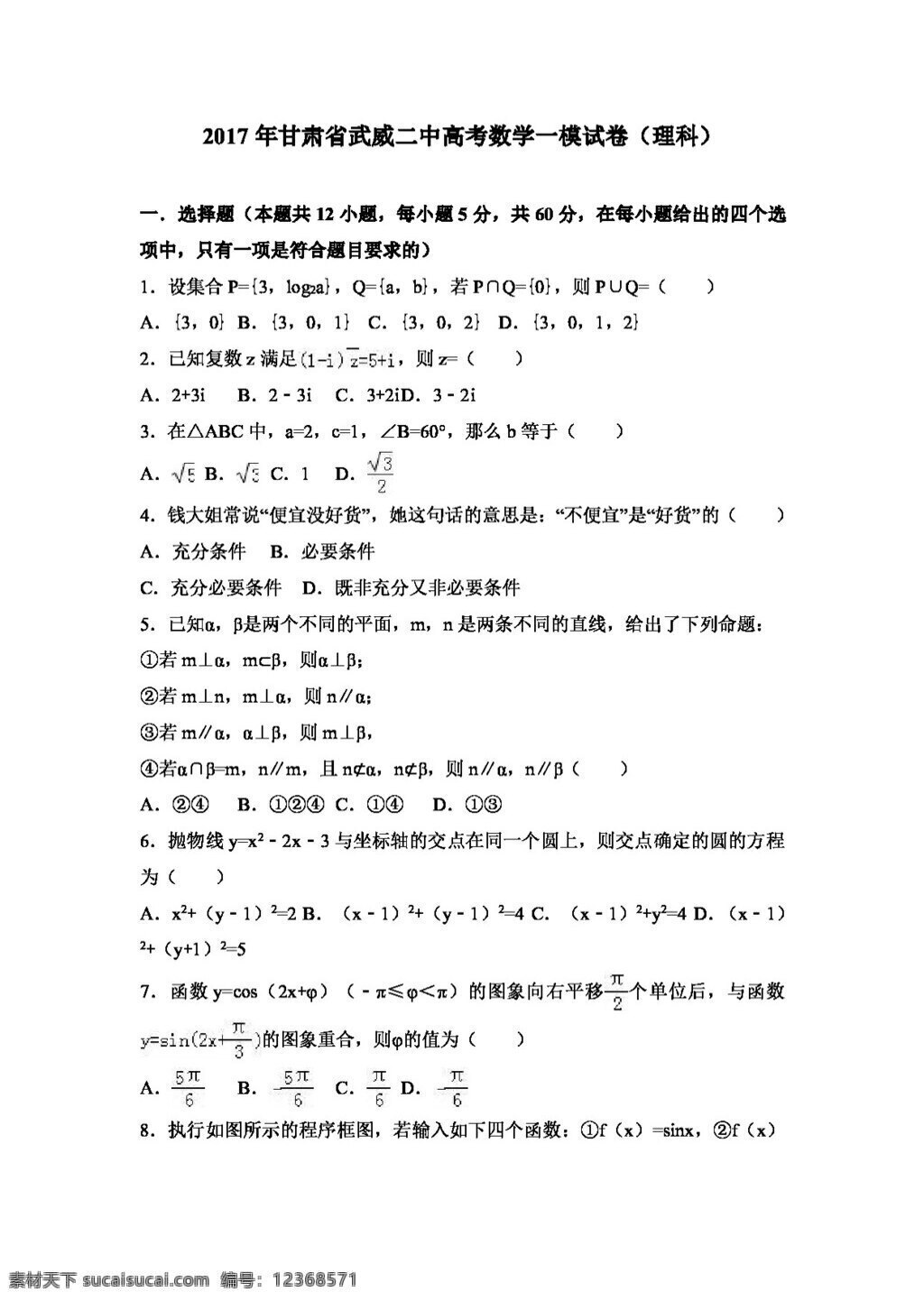 数学 人教 版 2017 年 甘肃省 武威 二中 高考 模 试卷 理科 高考专区 人教版