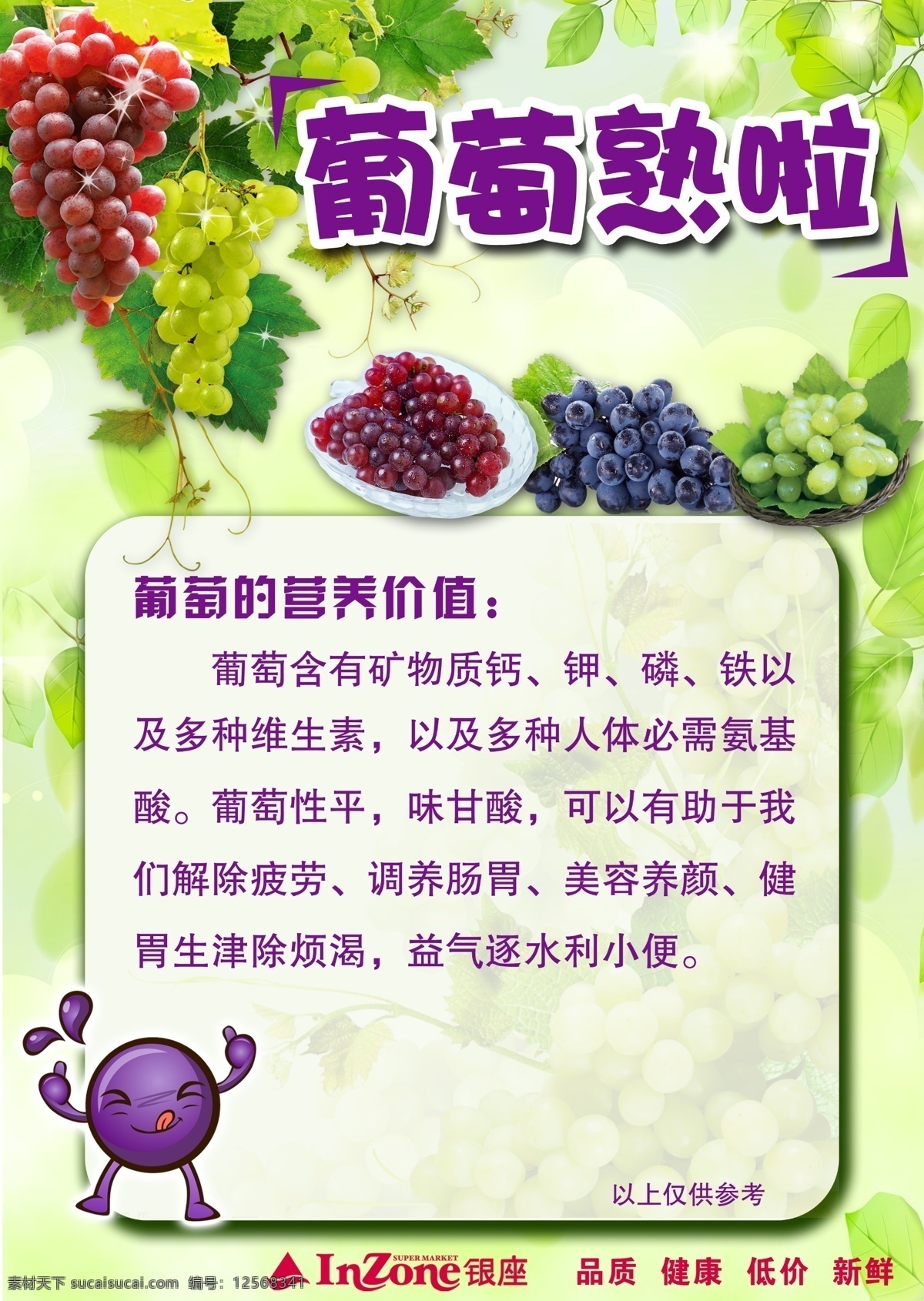 葡萄 营养 价值 夏季 熟 活动 海报 专题 诱人葡萄 绿色葡萄 紫色葡萄 提子 新鲜葡萄 卡通葡萄小人 广告设计模板 源文件