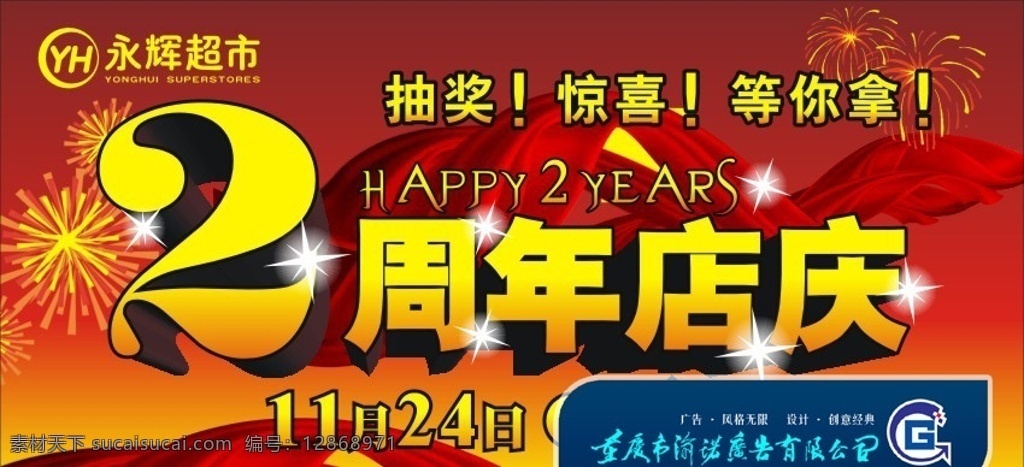 2周年店庆 店庆 周年庆 礼花 烟花 丝带 永辉 矢量图 矢量
