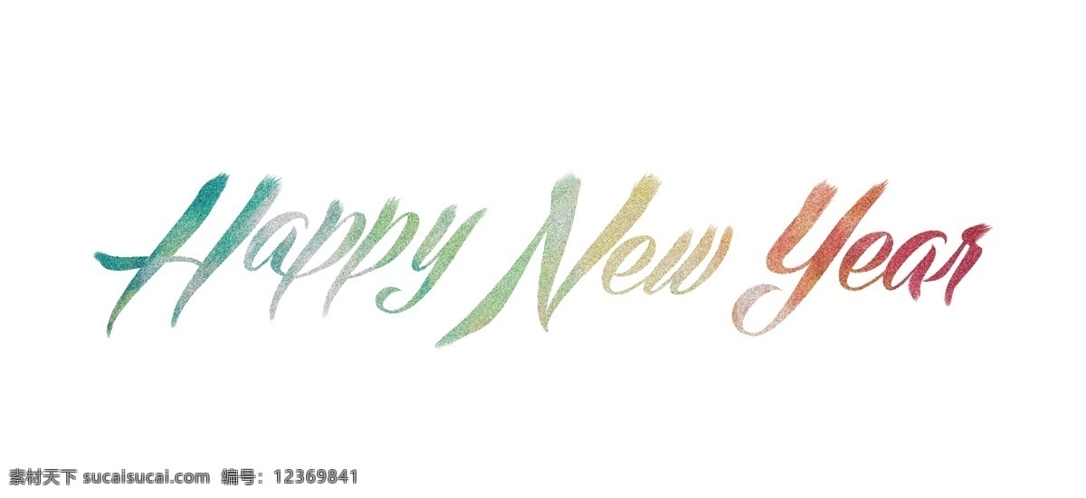 新年 快乐 颜料 手绘 英文 字体 happy new year 新年快乐 渐变 颜料流体 春节 新春 过年