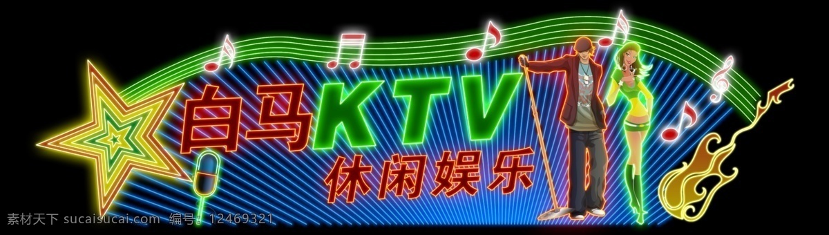 ktv 霓虹灯 效果 分层 源文件 招牌 家居装饰素材 灯饰素材