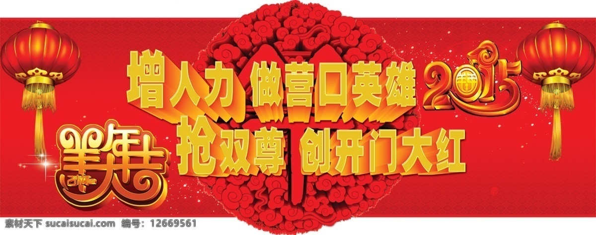 羊年 灯笼 大红 底纹 花边 人力 艺术字 增员 节日素材 2015羊年