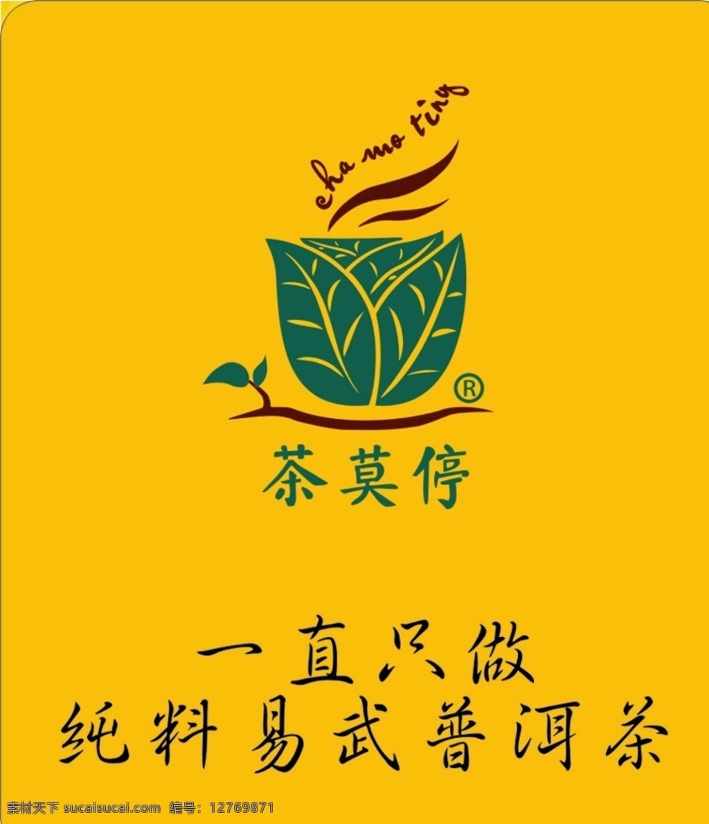 茶莫停标志 精品茶叶 茶道 茶叶 纯手工茶叶 茶 莫 停 logo 普洱茶 纯料 易武普洱茶 健康养生 享受生活 美好人生 cdrx4 标志区 标志图标 其他图标