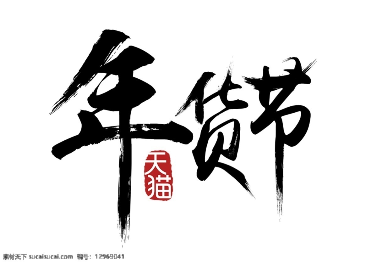 年货 节 logo 年货字样 年货节毛笔字 年货海报 年货主题 年货街 年货大集 办年货啦 年货素材 年货展架 年货宣传 年货装饰 年货活动 年货布置 年货气氛 装饰年货 年货包装 年货造型 年货氛围 年货陈列 年货堆头 年货展板 年货吊牌 年货装扮 年货节 新年 分层