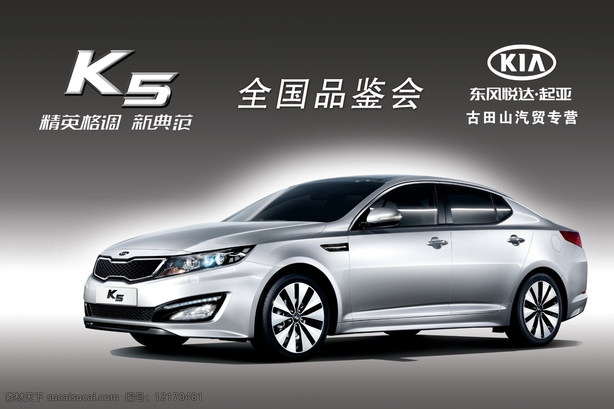 东风 悦达 起亚 k5 标识 起亚k5 汽车 汽车海报 舞台背景 车展背景 动感 广告设计模板 源文件
