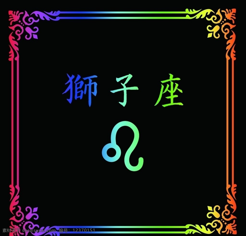 狮子座 七彩 黑底 狮子 五彩