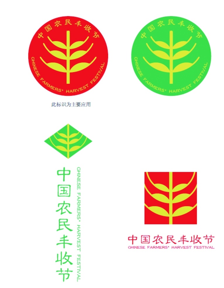 中国 农民 丰收 节 主题 标识设计 中国农民 丰收节 logo 中国丰收节 大丰收 标志图标 公共标识标志