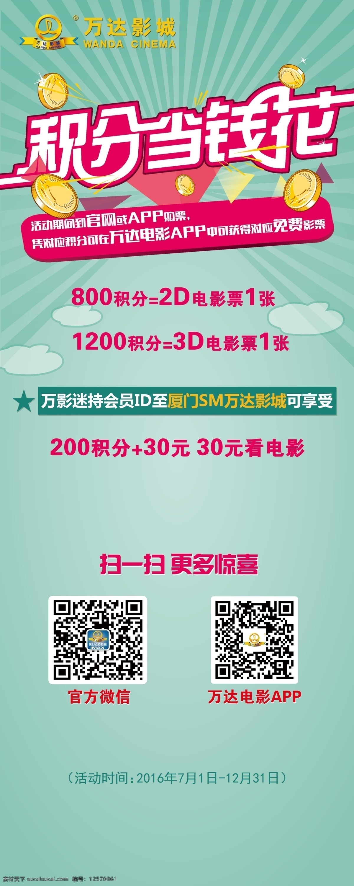 积分当钱花 积分 钱 背景 万达 万达影城 展架 扫一扫 展板 模板 展板模板