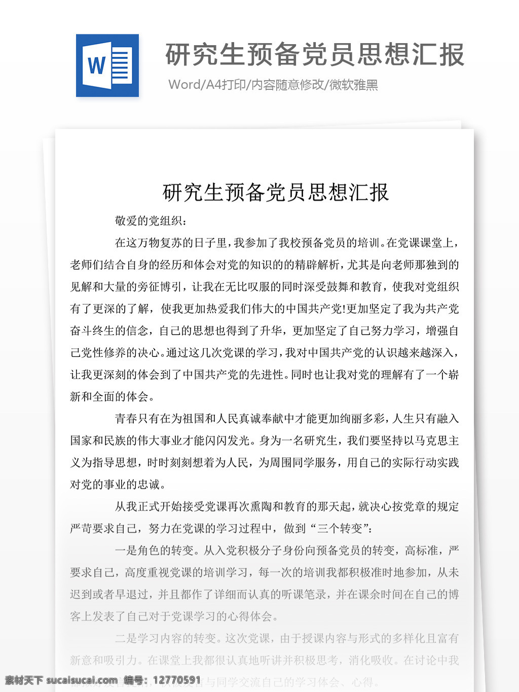 研究生 预备 党员 思想政治 汇报 思想汇报 思想汇报素材 思想汇报模板 思想汇报范文 实用范文模板 实用文档 文档模板 word