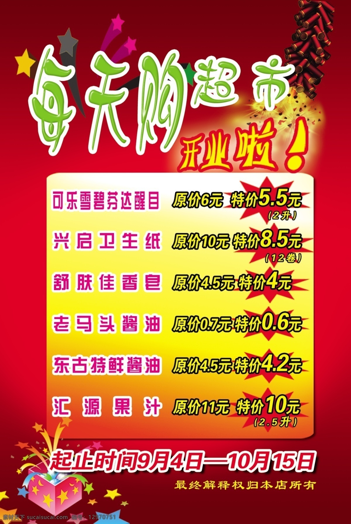 分层 鞭炮 超市开业 超市特价 红色背景 开业啦 礼品 礼物 喜庆背景 五角星 五颜六色 源文件 psd源文件