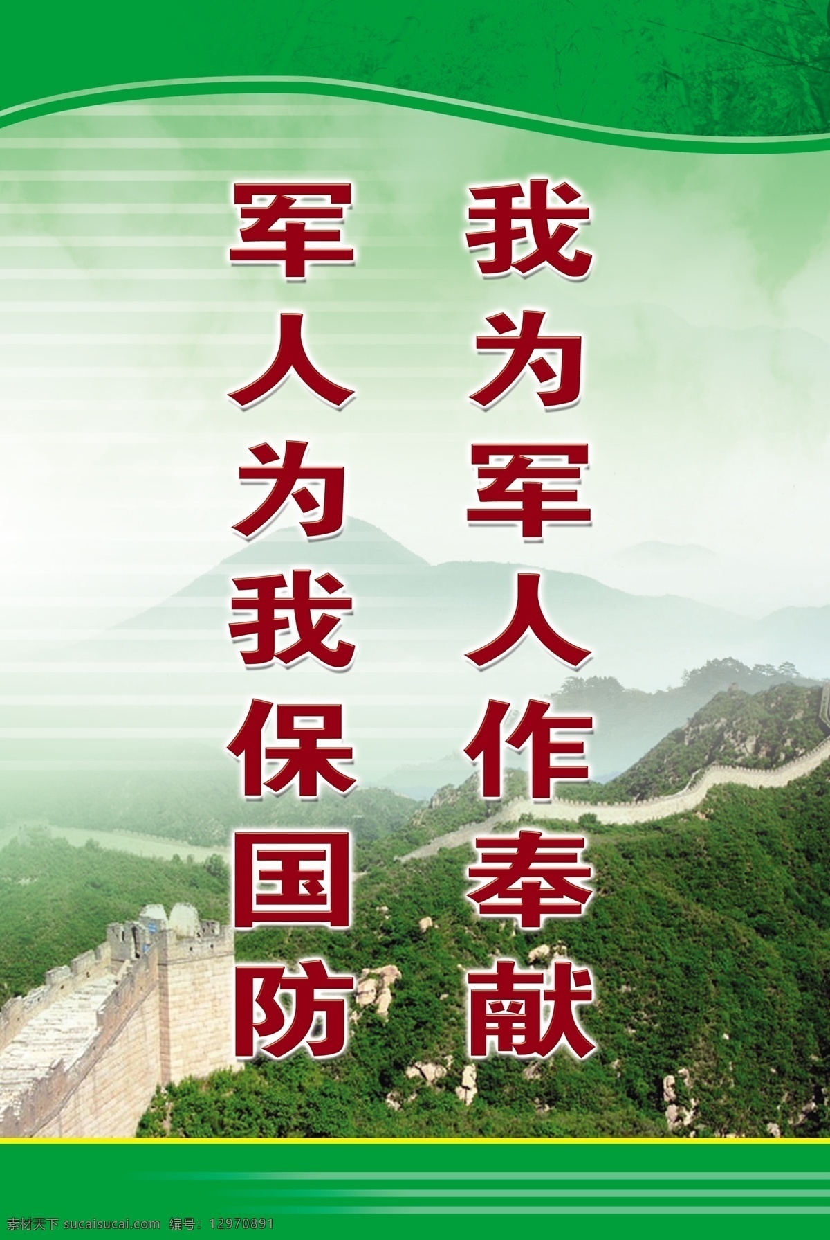 军人保国防 敬老院 军人 国防 广告设计模板 展板模板 源文件 分辨率 长城