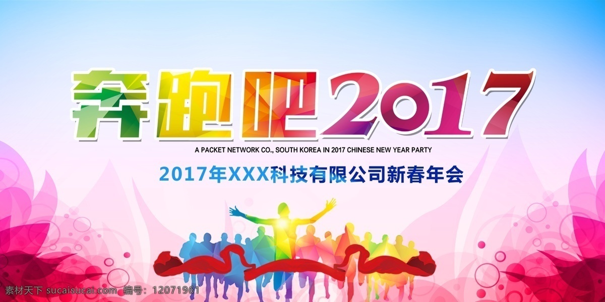 奔跑 2017 年会 背景 奔跑2017 奔跑吧鸡年 梦想 梦想起航 奔跑吧 奔跑吧年会 奔跑吧背景 奔跑吧舞台 奔跑吧设计 奔跑吧新年 年终会议 奔跑吧会议 新年 企业 晚会 公司 鸡年 企业年会 跨越 奔跑吧兄弟 2017鸡年 精品创作