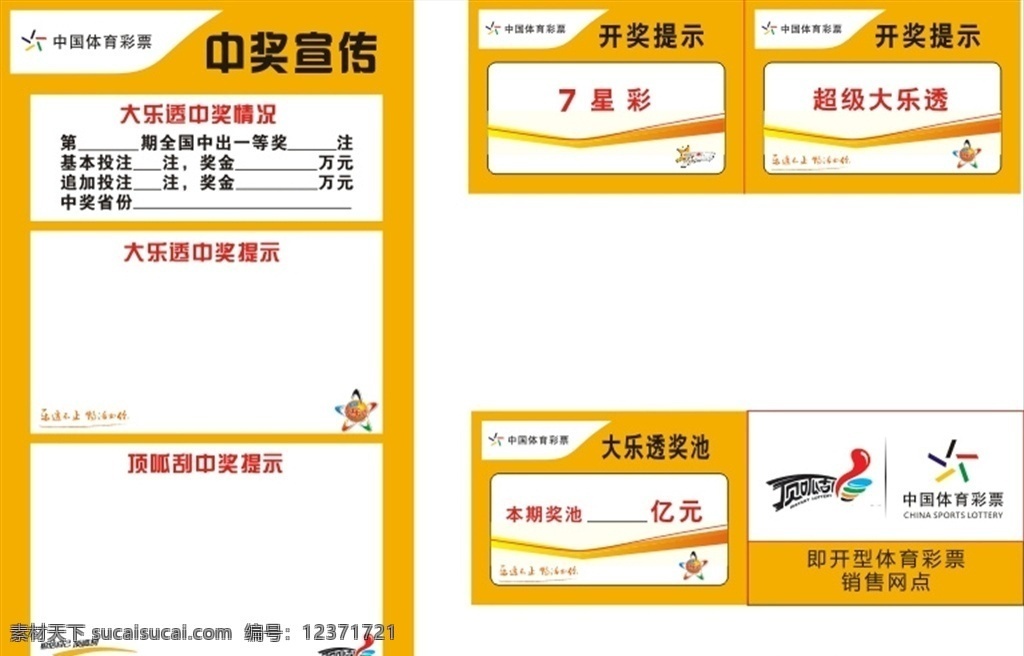 体彩中奖宣传 大乐透 超级大乐透 体彩 中国体彩 体育彩票 中国体育彩票 500万 1000万 中奖 巨奖 大乐透海报 大乐透宣传单 大乐透中奖 大乐透奖池 开奖提示 中奖提示