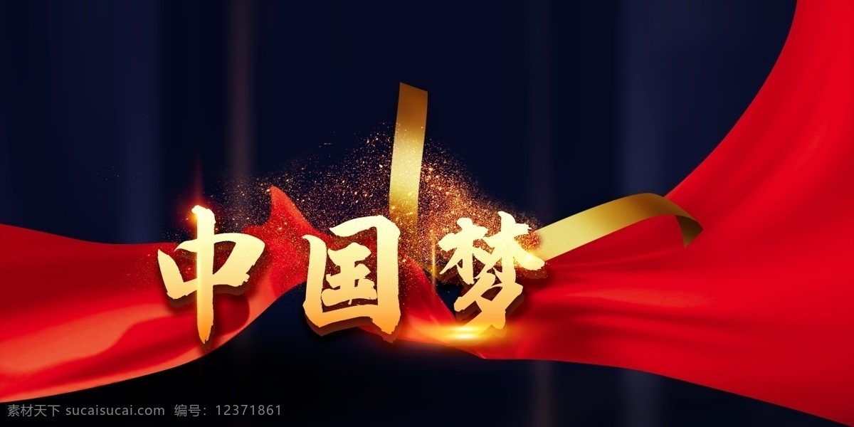 中国梦图片 中国梦 中国梦我的梦 我的梦 我的中国梦 的本质是 国家富强 民族振兴 人民幸福 中国梦宣传 中国梦海报 中国梦展板 复兴梦 少年中国梦 中国梦素材 中国梦广告 正能量 创意中国梦 共筑中国梦 青春中国梦 气中国梦 扬帆中国梦 中国梦创意 红色中国梦 中国梦橱窗 放飞中国梦 我的梦中国梦 党建文化