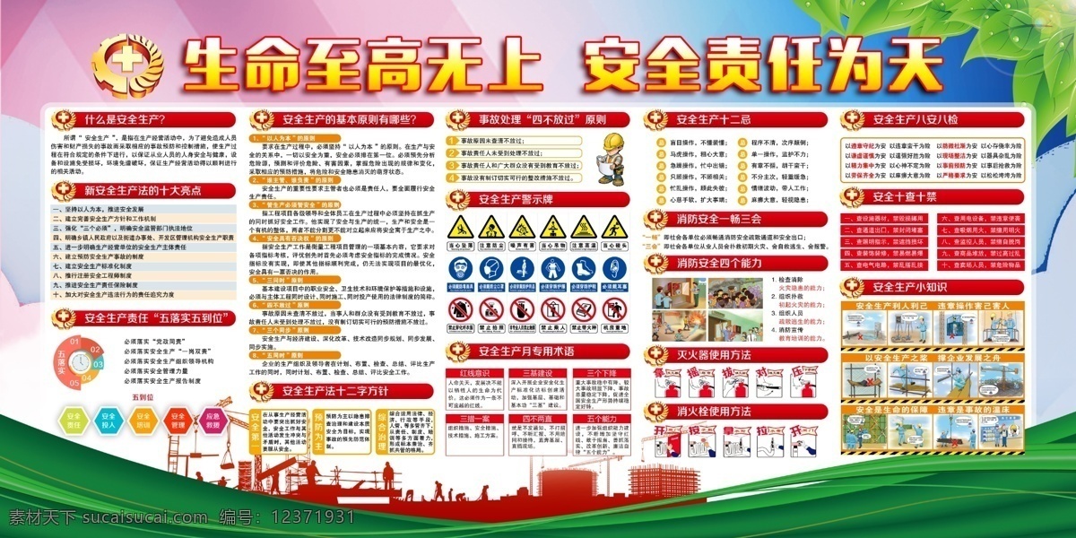 企业 安全生产 宣传栏 模板 ps 2020年 安全生产月 安全 生产月 知识 生命 至高至上 责任为天 警示牌 室内广告设计