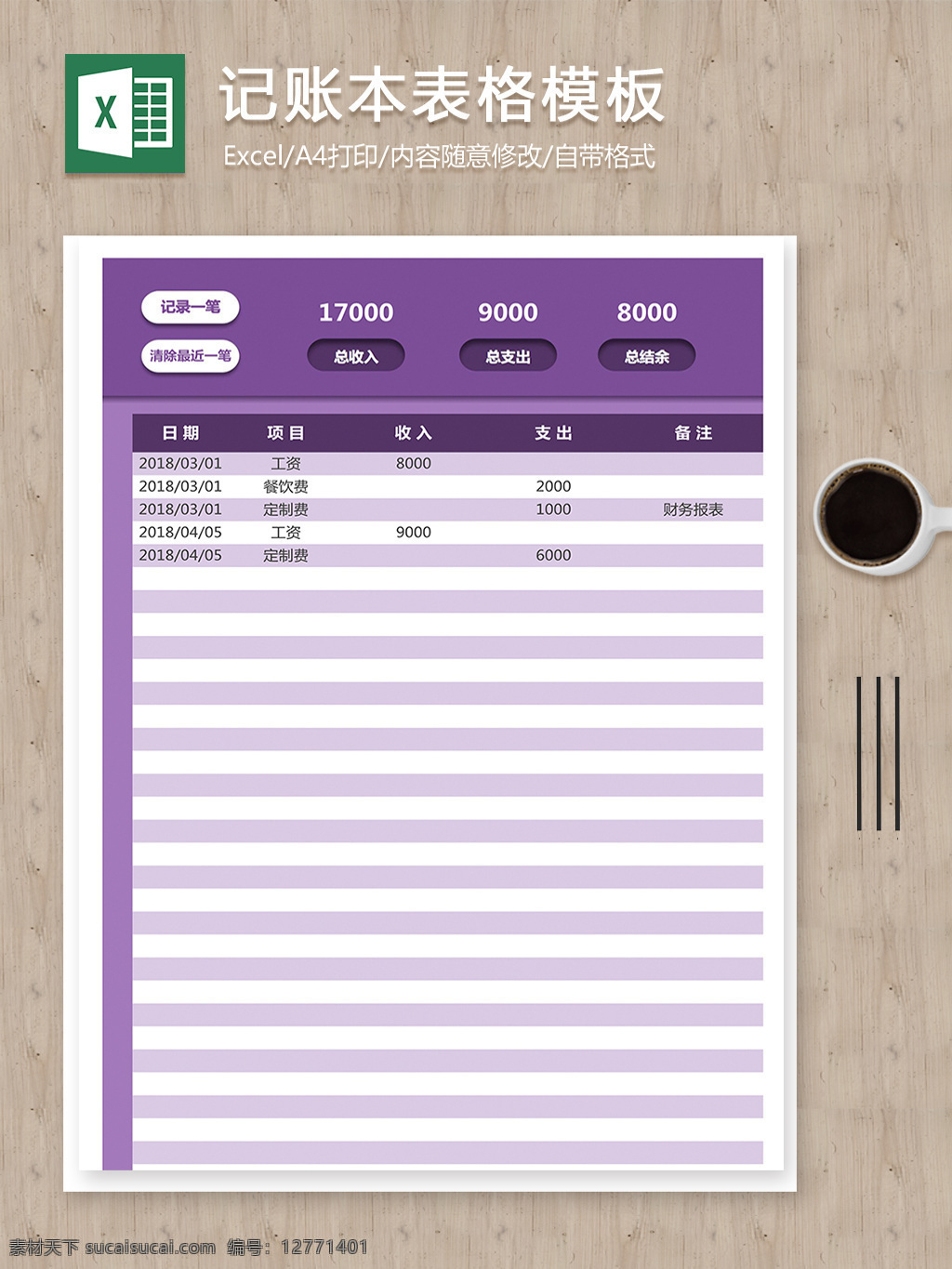 个人 每月 正常 收支 结余 记录 明细 记账 报表 表格 表格模板 表格设计 对账单 记账表格 明细表 账本明细