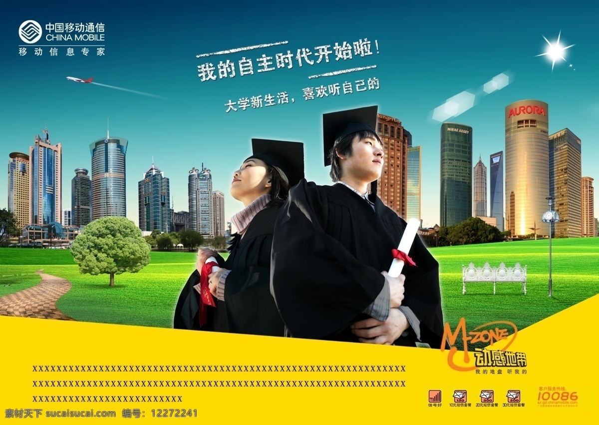 中国移动 动感地带 毕业 典礼 通讯 类 通讯类海报 简约风格 创意海报 海报 黄色