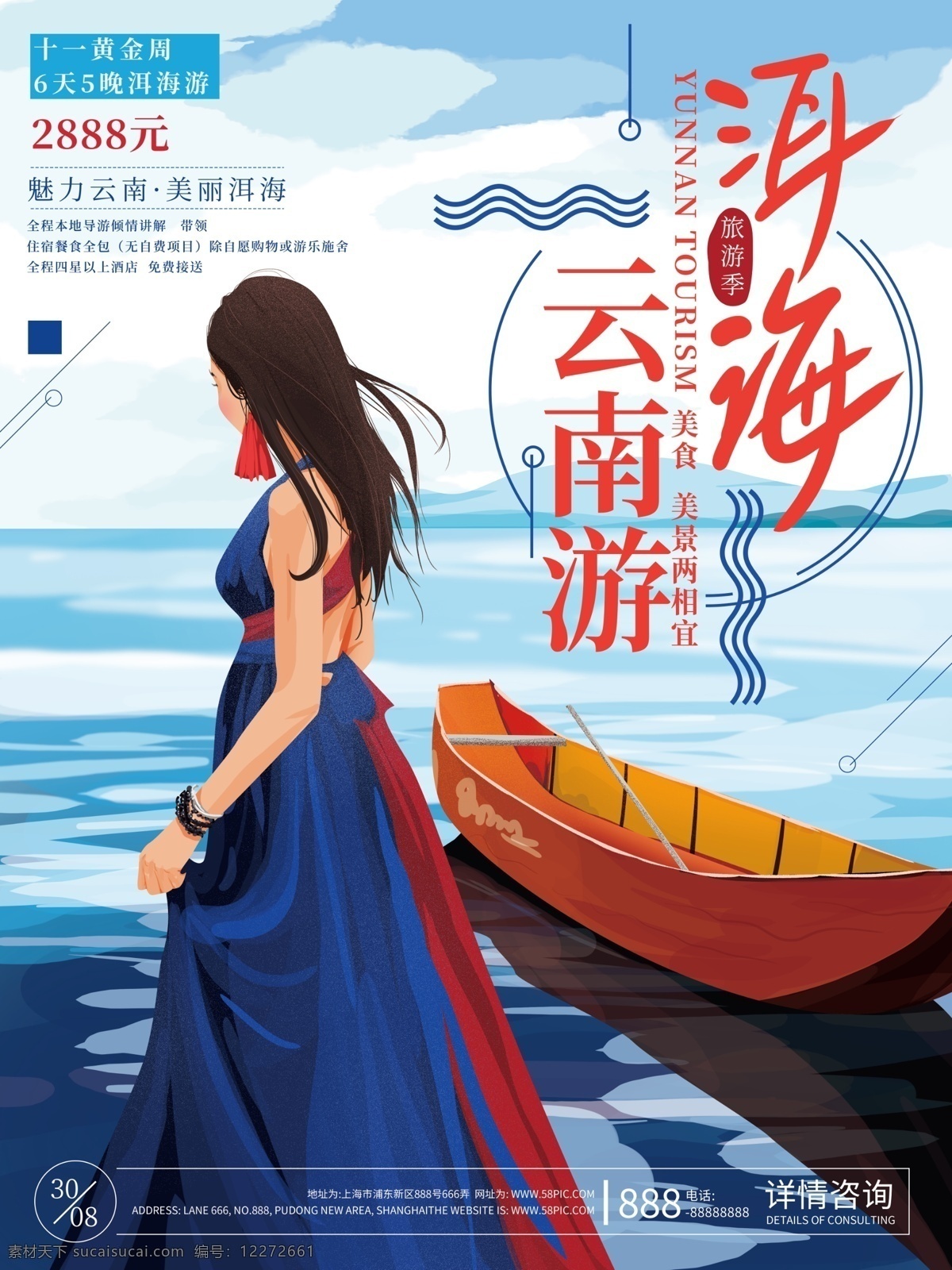 原创 手绘 洱海 国庆 旅游 海报 美女 海边 船 云南 促销 旅游海报