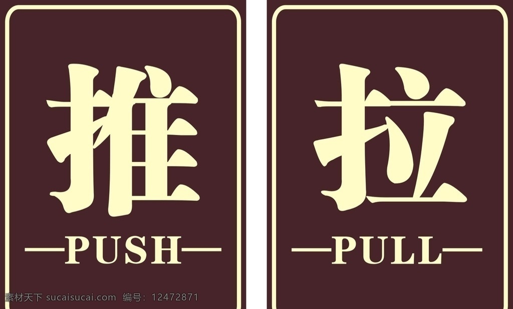 门牌 推 拉 push pull 咖色 标志 标志图标 公共标识标志
