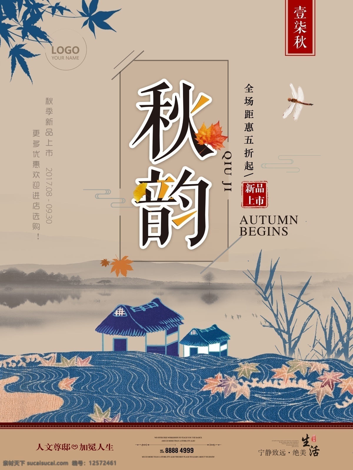 秋季 上 新中国 风 简约 宣传 促销 海报 中国风 古典 枫叶 秋韵 蜻蜓 水墨 山水
