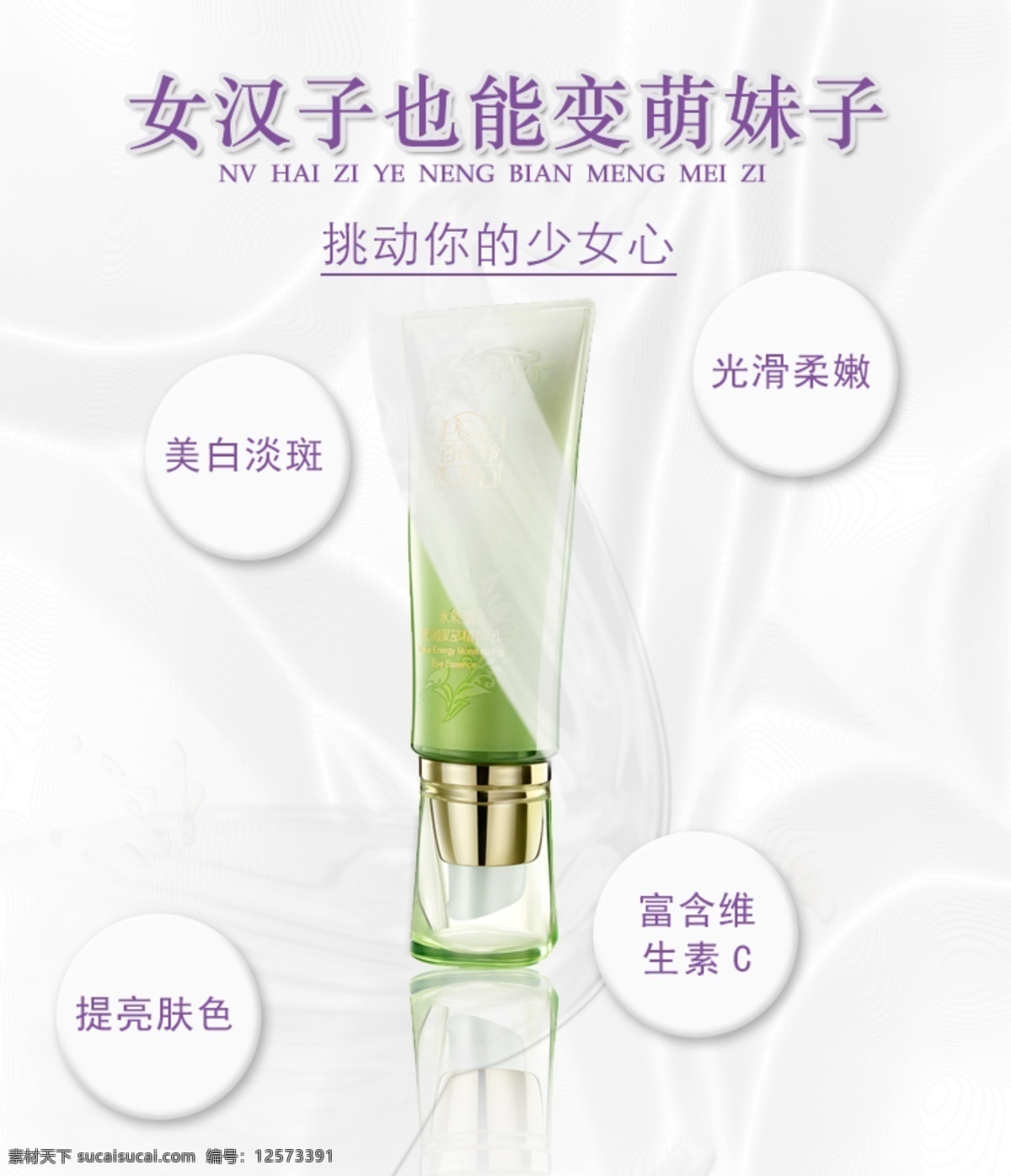 眼霜 宣传海报 设计素材 海报宣传 化妆品 美白亮肤 富含维生素