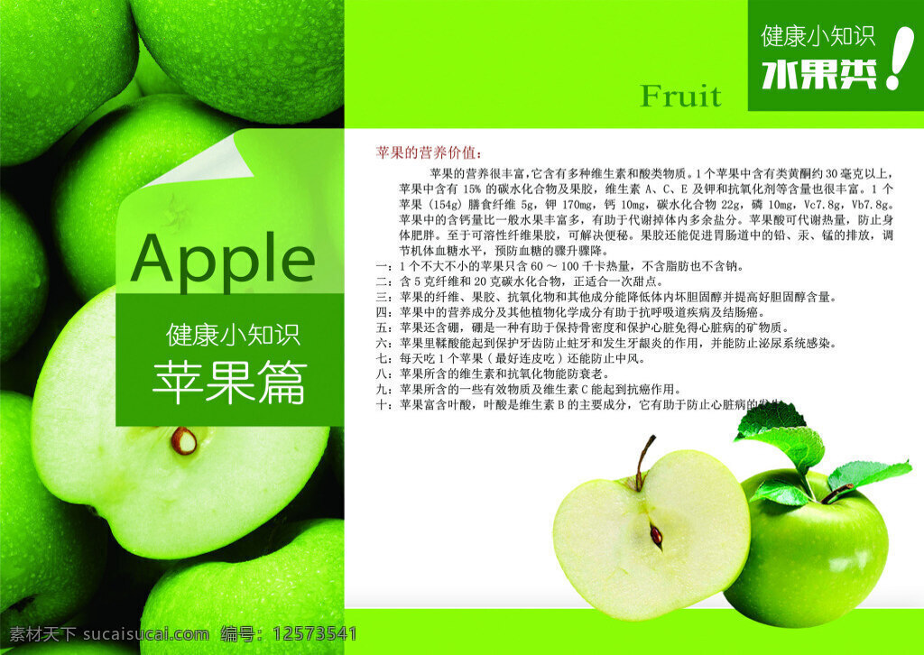 健康 小 知识 画册 水果 类 苹果 图 高清 苹果篇 水果类 fruit 果 营养 价值 健康小知识 绿色