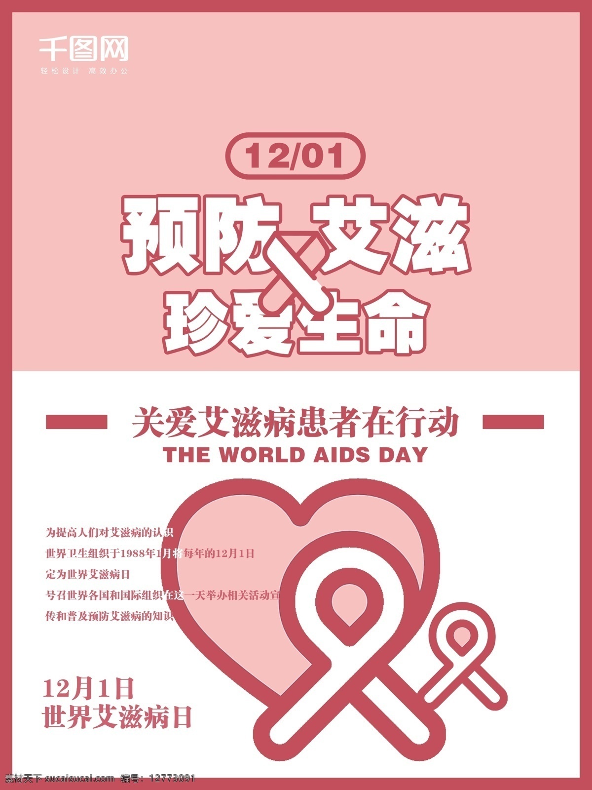 红色 丝带 世界 艾滋病 日 公益 公益海报 艾滋病日 海报 粉色 红色丝带