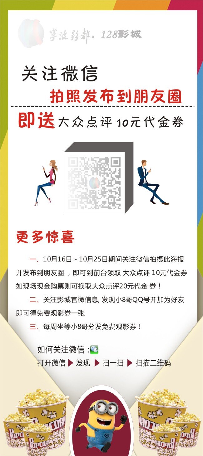 x展架 代金券 惊喜 小黄人 爆米花 微信 电影院 关注微信 更多惊喜 影院 白色 展架背景 易拉宝 小人 送礼 美味