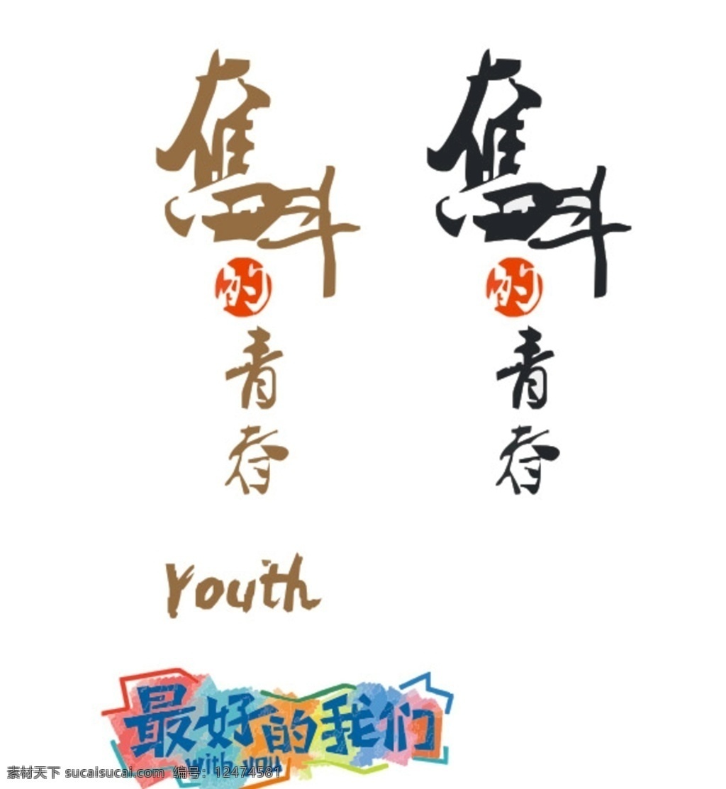 奋斗的青春 奋斗 青春 最好的我们 字体 youth