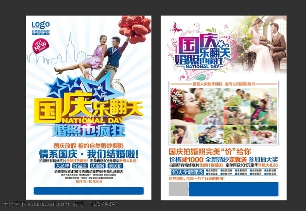 影楼国庆dm 影楼 影楼宣传单 影楼婚纱摄影 国庆 迎国庆 影楼海报 影楼活动 影楼广告 影楼单张 影楼彩页 影楼吊旗 影楼节日海报 拍结婚照 影楼素材 影楼宣传海报 影楼dm 婚纱影楼dm 婚纱影楼 影楼微信 影楼旅游 影楼单页 影楼传单 影楼活动背景 新颖 创意 dm宣传单