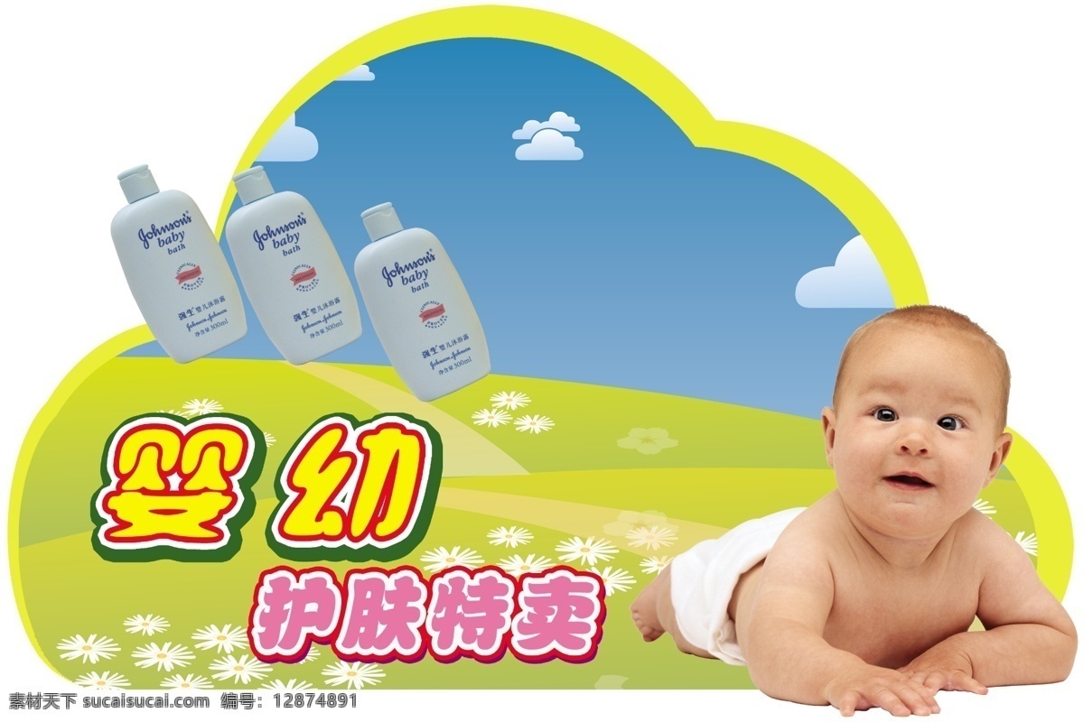 婴幼儿 护肤品 广告 中文字 英文字 婴幼儿护肤品 草地 鲜花 蓝天 白云 白色背景