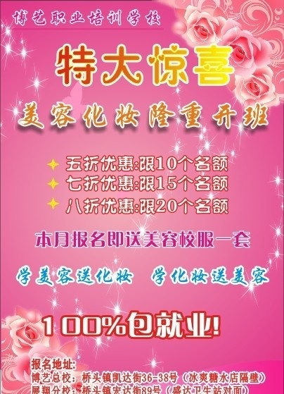 博艺美容传单 美容 粉红色 特大惊喜 清晰 矢量