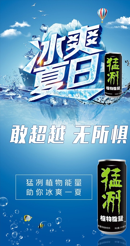 冰爽夏日海报 冰爽夏日 冰块 冰山 立体字 蓝天 夏日促销 椰子树 遮阳伞 热带元素 植物饮料 植物能量 万亿宝 冰爽 夏热 饮料 饮品 夏季 展板模板