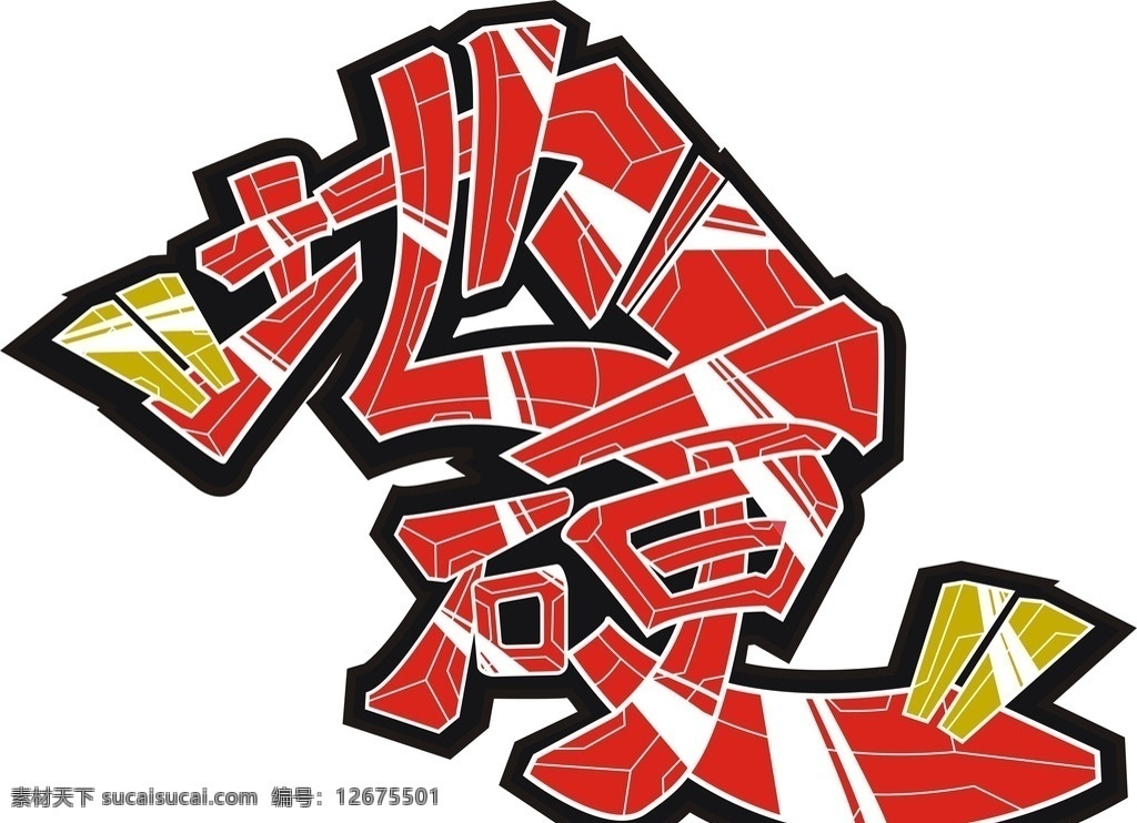 涂鸦字体 涂鸦 798涂鸦 涂鸦图案 中国涂鸦 字体设计 字体变形 流行文化 当代艺术 绘画艺术 文化艺术 美术 绘画 绘画书法