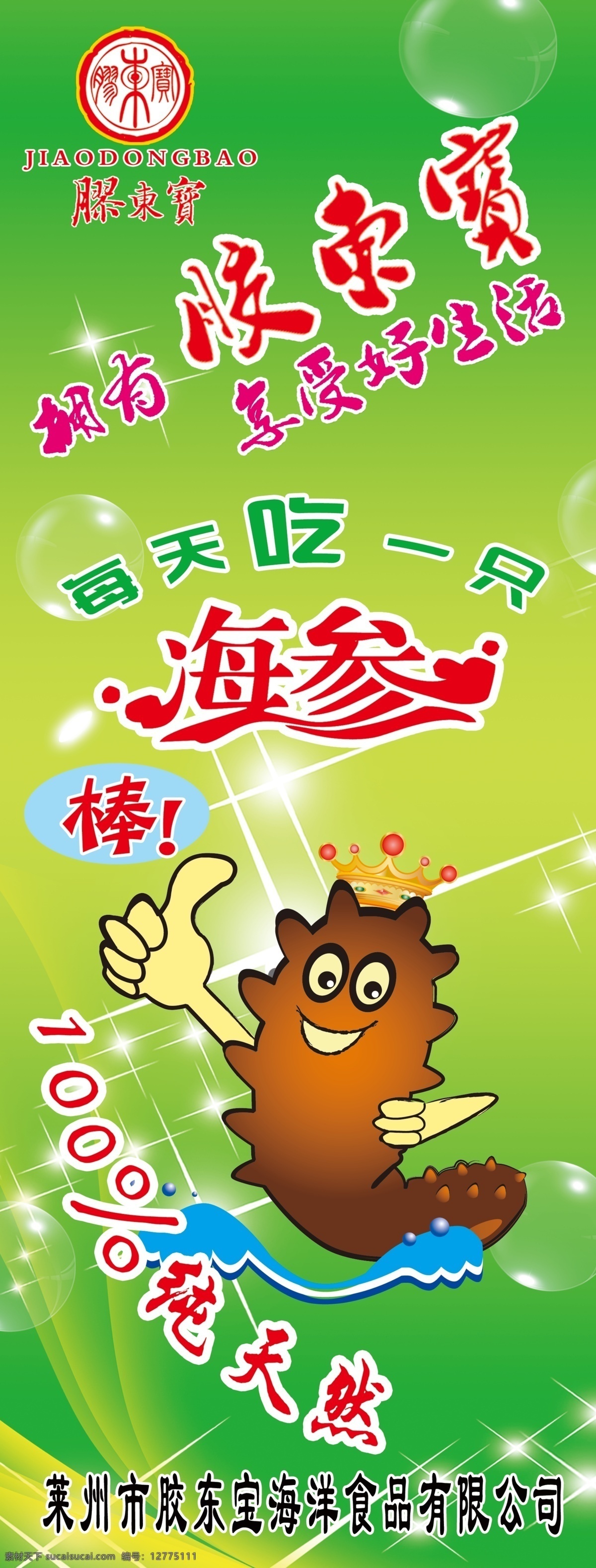 海参展架 海参 卡通海参 胶东宝 胶东宝标志 星光 线条 气泡 泡泡 展架 皇冠 棒 大拇指 分层 源文件