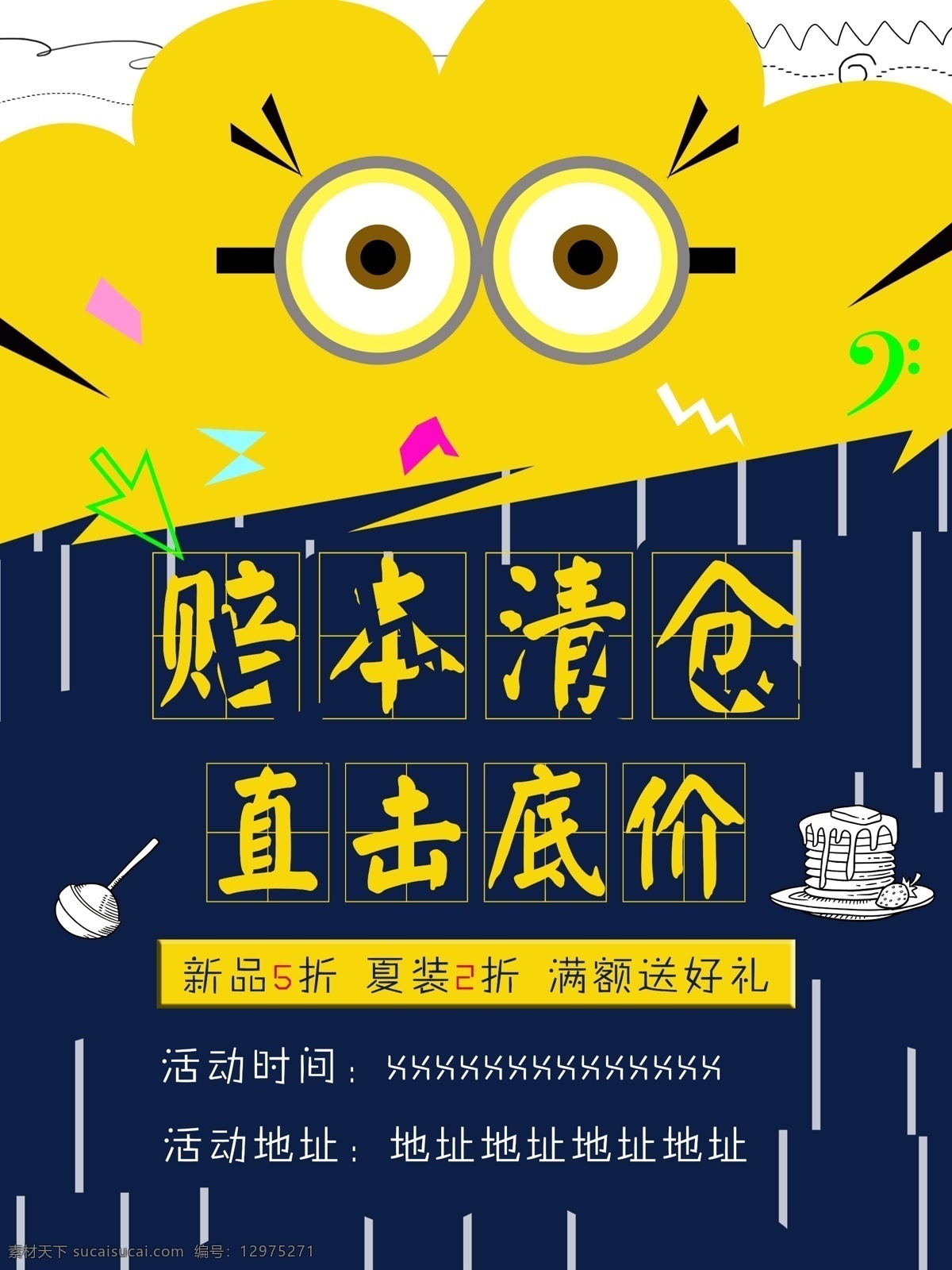 可爱 卡通 赔本 清仓 促销 海报
