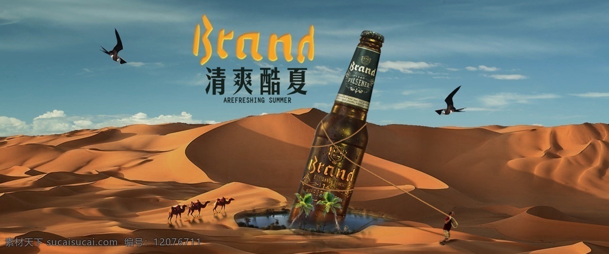 清爽 酷暑 啤酒 广告 啤酒广告 沙漠 丝绸之路 骆驼 沙漠之舟 罗马 西部建设 沙海 一片天 西部美景 西部旅游 海报 展板