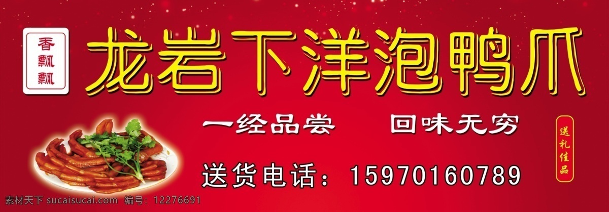 泡鸭爪 招牌设计 龙岩 下洋 泡 鸭 爪 一经品尝 回味无穷 招牌 其他模版 广告设计模板 源文件