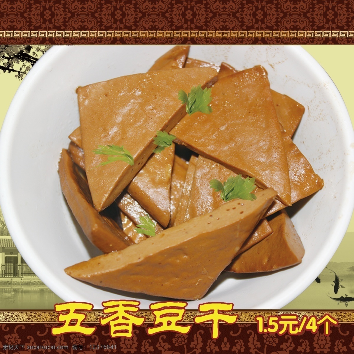 五香豆干 五香 豆干 原味豆干 菜单菜谱 广告设计模板 源文件
