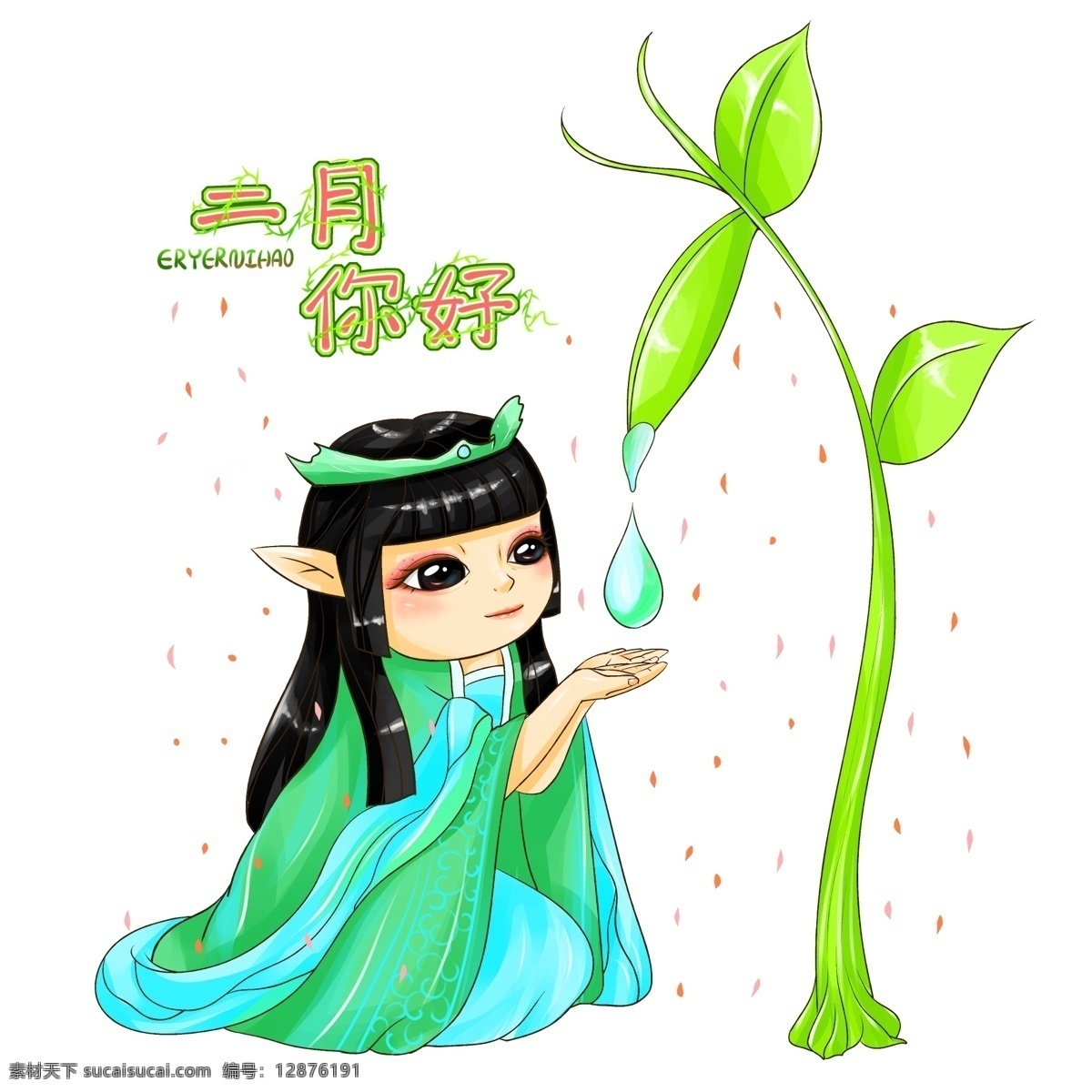 原创 手绘 创意 元素 人物 女孩 精灵 水滴 二月 你好 植物 海报素材 二月你好