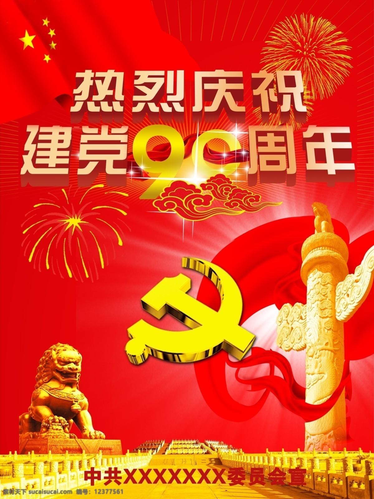 90周年 分层 党建 党史 纪念 建党 历史 七一 展板 模板下载 党史展板一 庆祝 源文件 部队党建展板