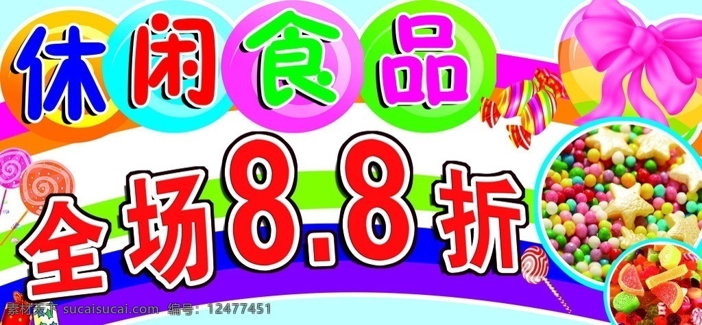 休闲食品招牌 休闲食品 零食 吊牌 造型 全场88折 糖果 蝴蝶结 彩虹桥 其他模版 广告设计模板 源文件