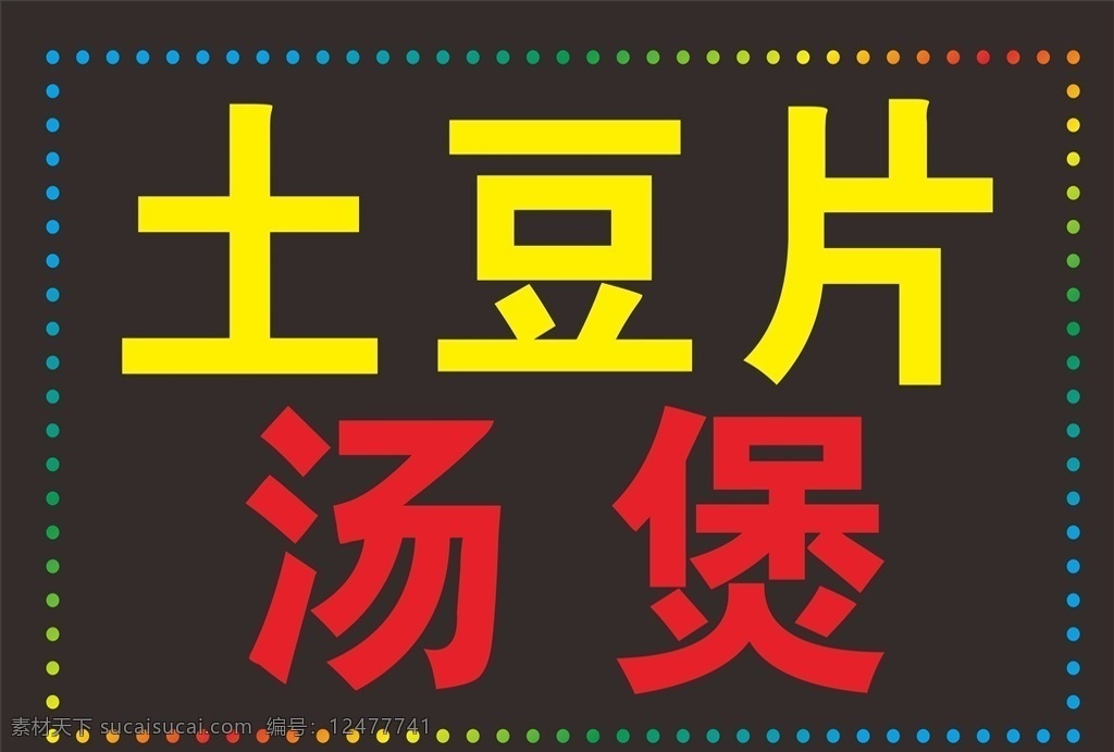 led 电子 灯箱 电子灯箱 电子屏 土豆片 汤煲