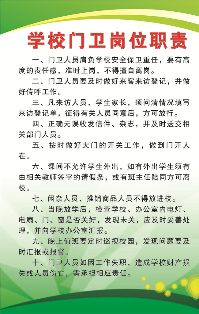 学校门卫 门卫制度 门卫职责 学校门卫职责 岗位职责