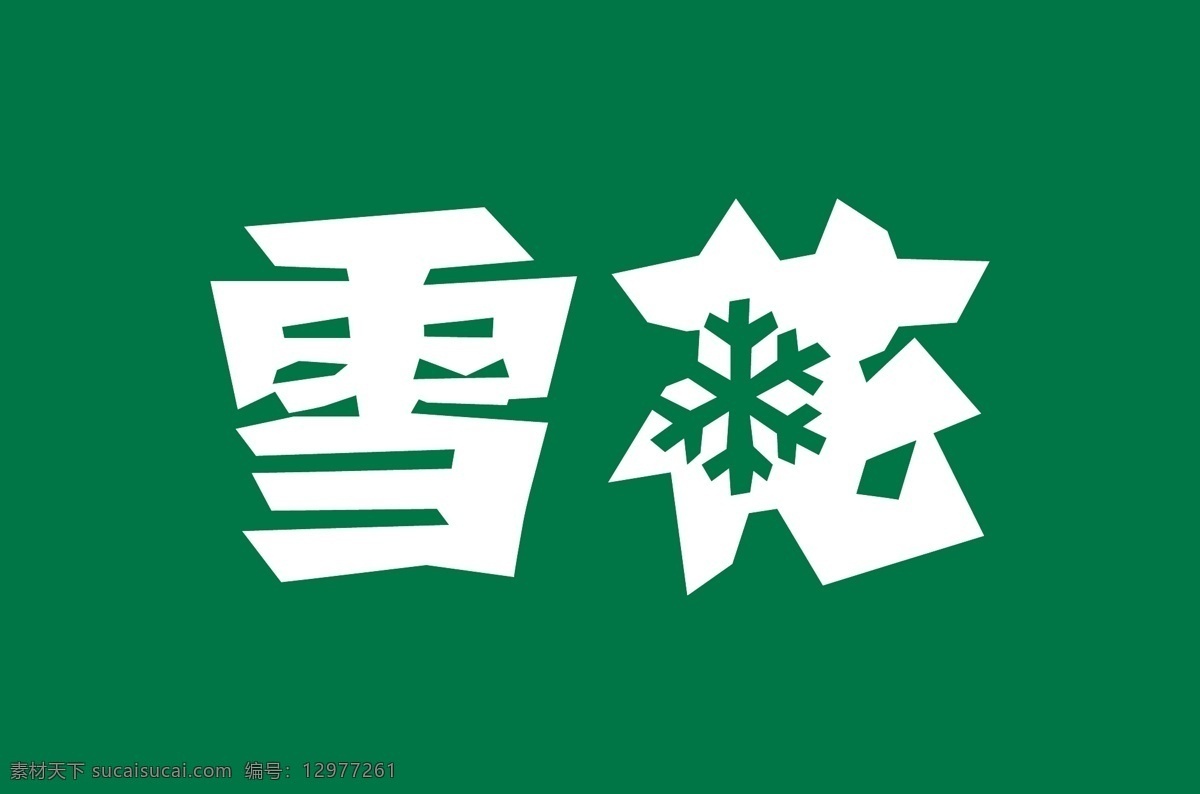 雪花标识 雪花 啤酒 标志 logo 矢量 企业 标识标志图标